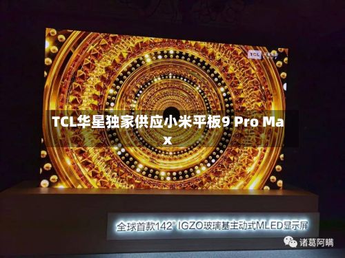 TCL华星独家供应小米平板9 Pro Max