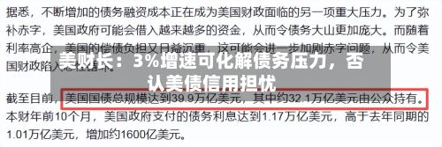 美财长：3%增速可化解债务压力，否认美债信用担忧