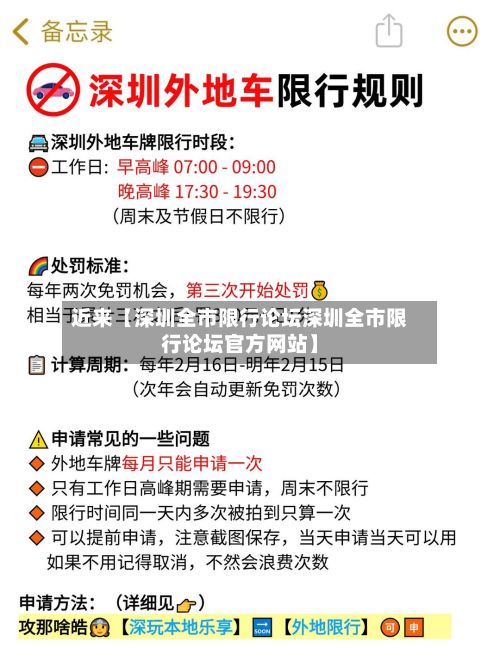 近来【深圳全市限行论坛深圳全市限行论坛官方网站】