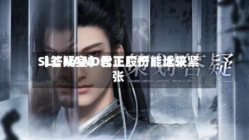 【答疑室】君正股份：近来SLC NAND代工厂产能比较紧张-第2张图片