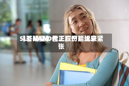 【答疑室】君正股份：近来SLC NAND代工厂产能比较紧张-第3张图片