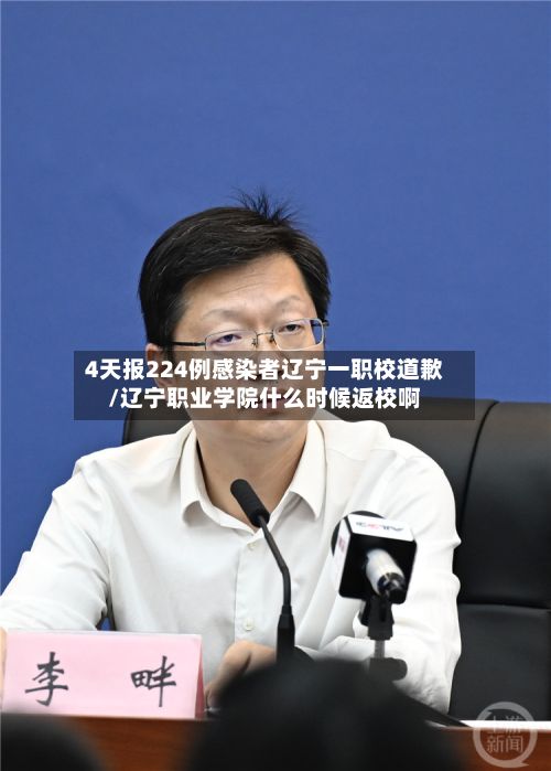 4天报224例感染者辽宁一职校道歉/辽宁职业学院什么时候返校啊
