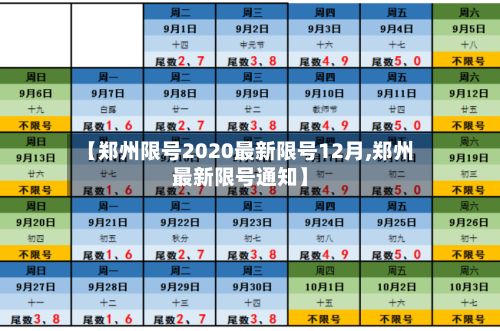 【郑州限号2020最新限号12月,郑州最新限号通知】-第2张图片