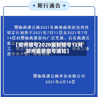 【郑州限号2020最新限号12月,郑州最新限号通知】