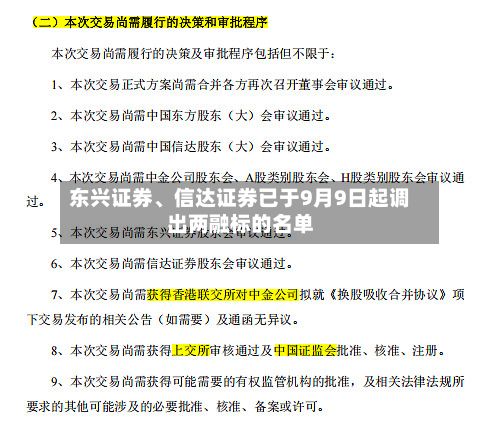 东兴证券、信达证券已于9月9日起调出两融标的名单-第1张图片