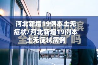 河北新增19例本土无症状/河北新增19例本土无症状病例