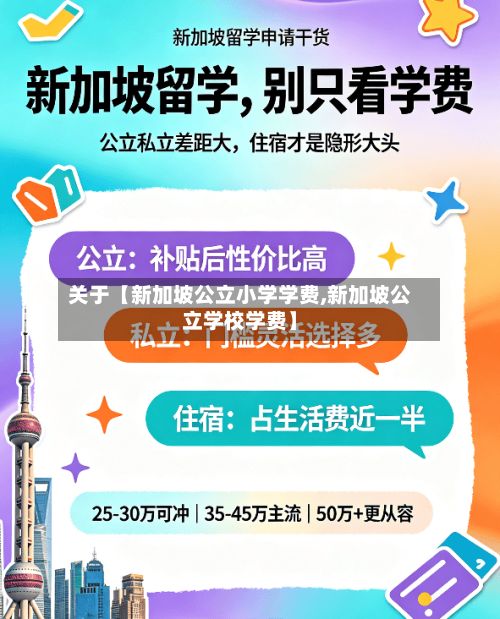 关于【新加坡公立小学学费,新加坡公立学校学费】