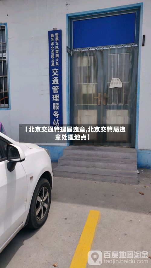 【北京交通管理局违章,北京交管局违章处理地点】-第2张图片