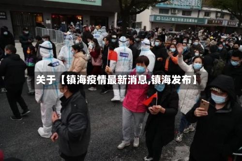 关于【镇海疫情最新消息,镇海发布】