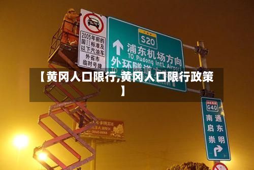 【黄冈人口限行,黄冈人口限行政策】-第2张图片
