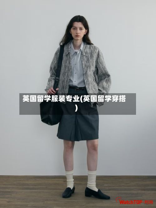 英国留学服装专业(英国留学穿搭)-第3张图片