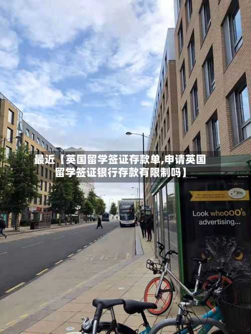 最近【英国留学签证存款单,申请英国留学签证银行存款有限制吗】