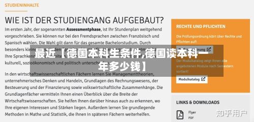 最近【德国本科生条件,德国读本科一年多少钱】