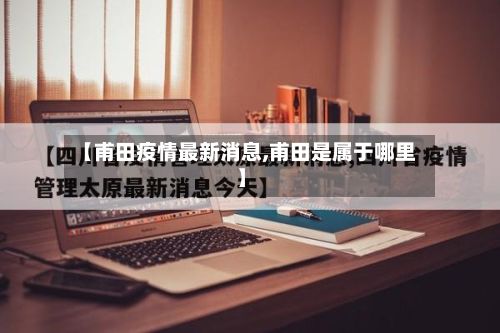 【甫田疫情最新消息,甫田是属于哪里】-第2张图片