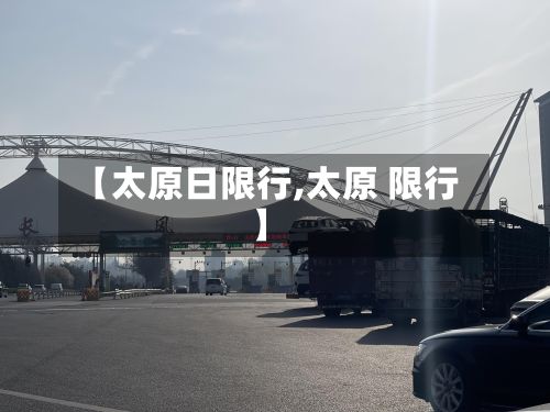 【太原日限行,太原 限行】-第2张图片