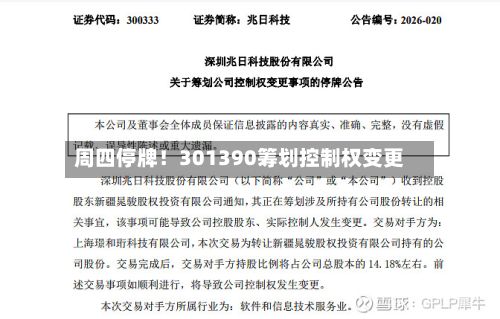 周四停牌！301390筹划控制权变更-第2张图片