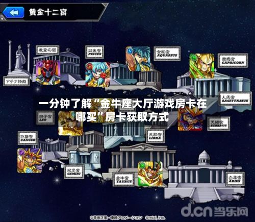 一分钟了解“金牛座大厅游戏房卡在哪买”房卡获取方式-第2张图片
