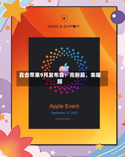 直击苹果9月发布会:亮新篇,来耀眼