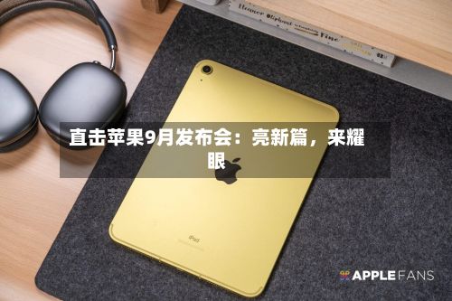 直击苹果9月发布会：亮新篇，来耀眼-第2张图片
