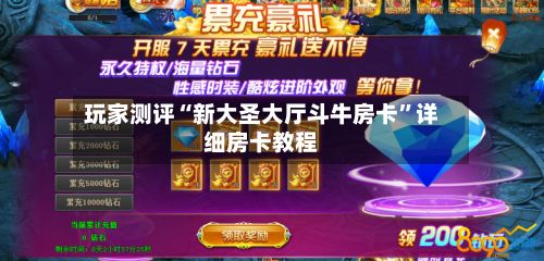 玩家测评“新大圣大厅斗牛房卡”详细房卡教程-第2张图片