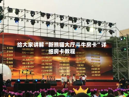 给大家讲解“新熊猫大厅斗牛房卡”详细房卡教程-第3张图片