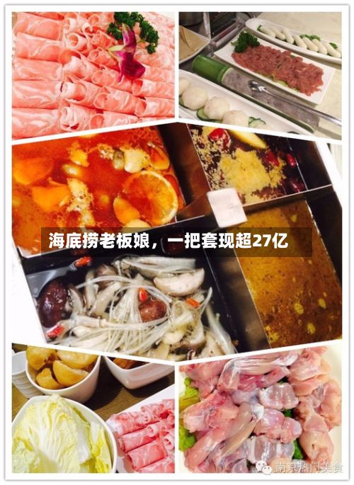 海底捞老板娘，一把套现超27亿-第2张图片