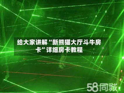 给大家讲解“新熊猫大厅斗牛房卡	”详细房卡教程-第2张图片
