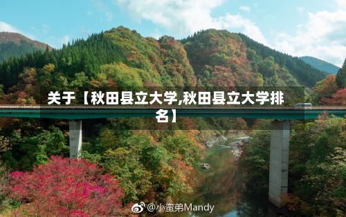 关于【秋田县立大学,秋田县立大学排名】