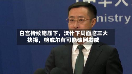 白宫持续施压下	，沃什下周面临三大抉择，鲍威尔有可能破例发威-第2张图片