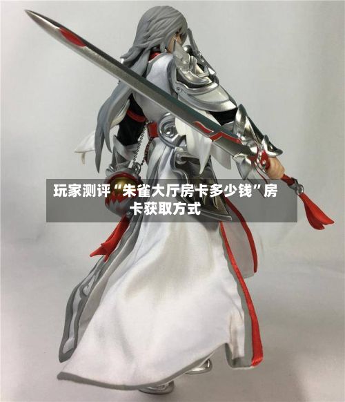 玩家测评“朱雀大厅房卡多少钱”房卡获取方式-第3张图片