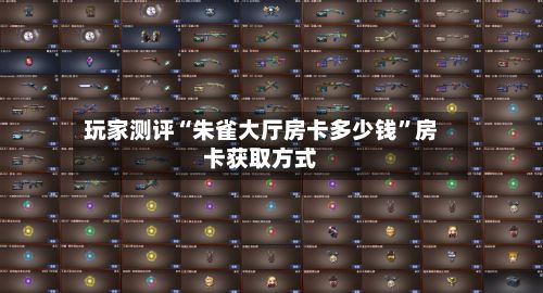 玩家测评“朱雀大厅房卡多少钱	”房卡获取方式-第2张图片