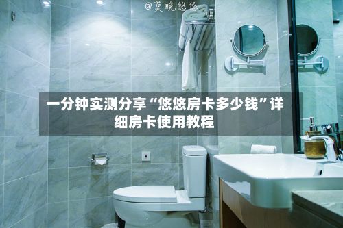 一分钟实测分享“悠悠房卡多少钱”详细房卡使用教程-第2张图片