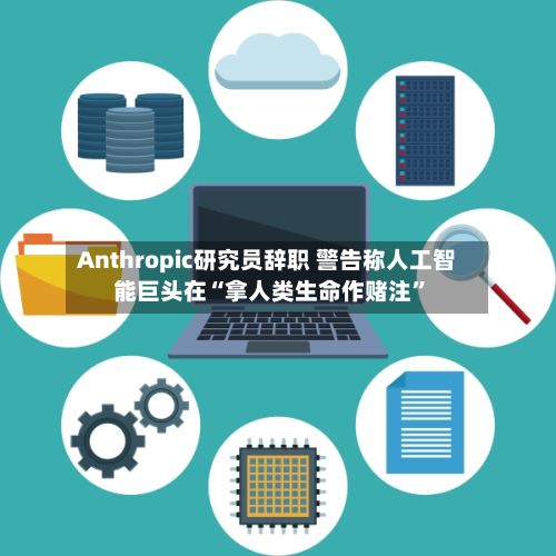 Anthropic研究员辞职 警告称人工智能巨头在“拿人类生命作赌注	”-第3张图片