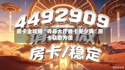 房卡全攻略“青鸟大厅房卡多少钱”房卡获取方法-第3张图片