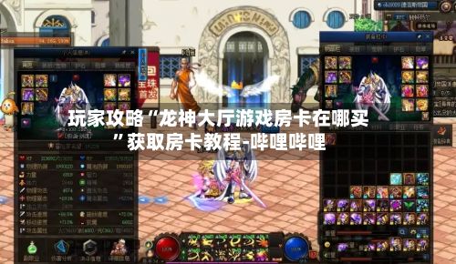 玩家攻略“龙神大厅游戏房卡在哪买”获取房卡教程-哔哩哔哩-第2张图片