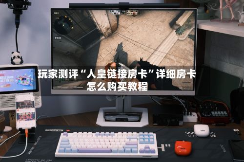 玩家测评“人皇链接房卡”详细房卡怎么购买教程-第2张图片
