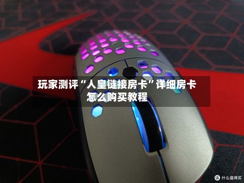 玩家测评“人皇链接房卡”详细房卡怎么购买教程-第3张图片