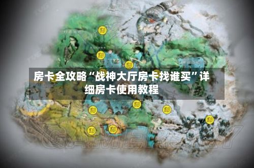 房卡全攻略“战神大厅房卡找谁买	”详细房卡使用教程-第2张图片