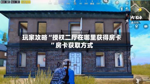 玩家攻略“授权二厅在哪里获得房卡”房卡获取方式-第2张图片