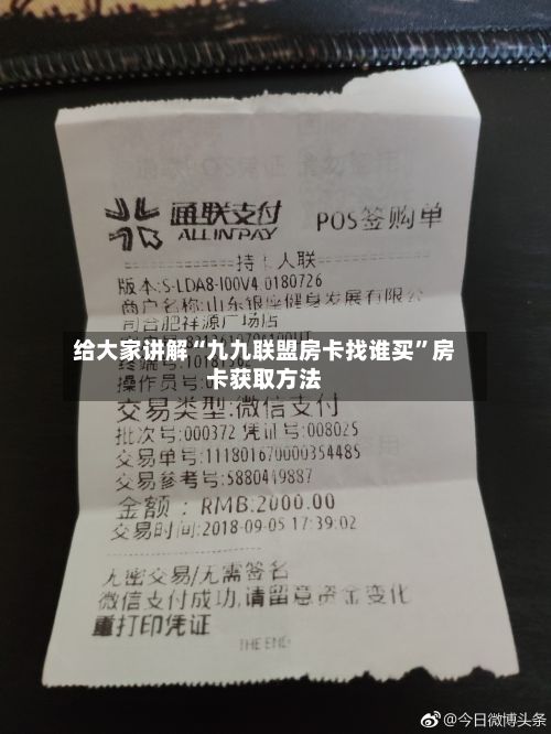 给大家讲解“九九联盟房卡找谁买”房卡获取方法-第2张图片