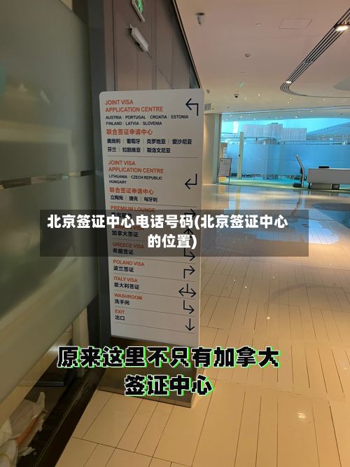 北京签证中心电话号码(北京签证中心的位置)