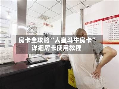 房卡全攻略“人皇斗牛房卡”详细房卡使用教程