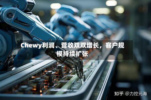 Chewy利润、营收双双增长，客户规模持续扩张-第2张图片