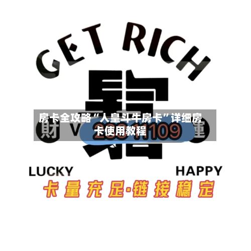 房卡全攻略“人皇斗牛房卡	”详细房卡使用教程-第3张图片