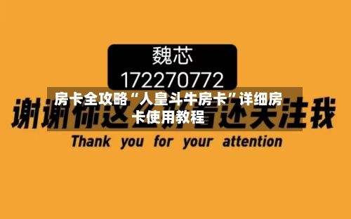 房卡全攻略“人皇斗牛房卡”详细房卡使用教程-第2张图片