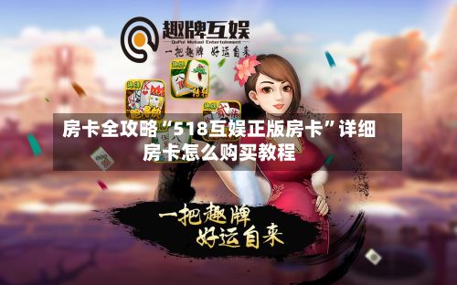 房卡全攻略“518互娱正版房卡”详细房卡怎么购买教程-第2张图片