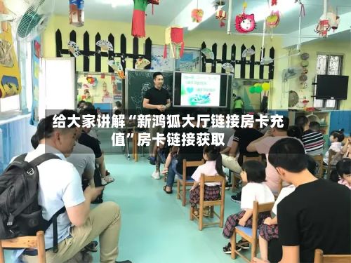 给大家讲解“新鸿狐大厅链接房卡充值”房卡链接获取-第2张图片