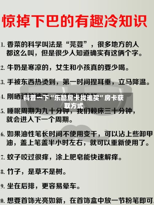 科普一下“乐酷房卡找谁买	”房卡获取方式-第2张图片