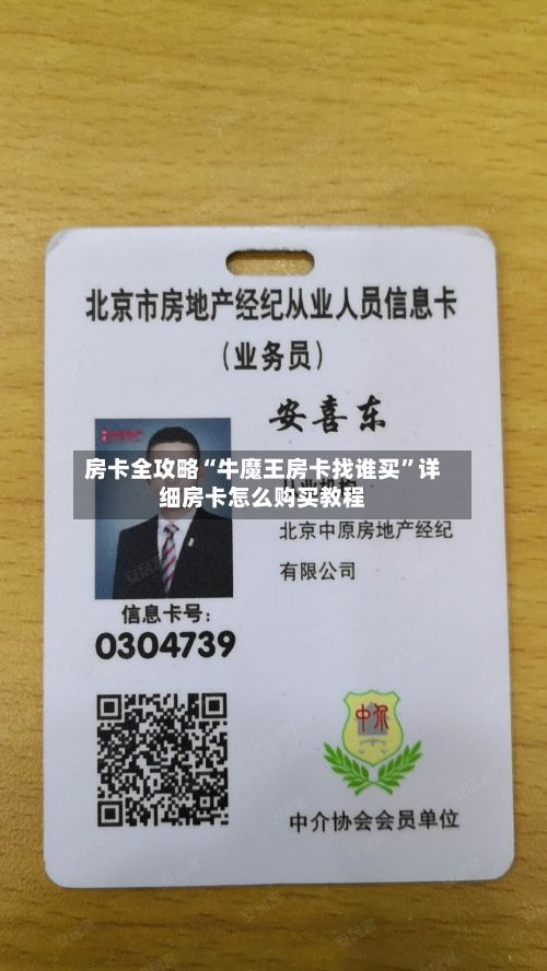 房卡全攻略“牛魔王房卡找谁买”详细房卡怎么购买教程-第2张图片