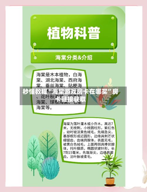 秒懂教程“海棠游戏房卡在哪买”房卡链接获取-第2张图片